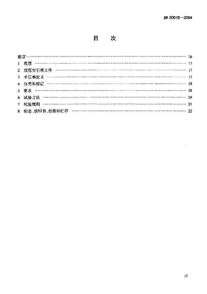 JB 20015-2004 标准预览