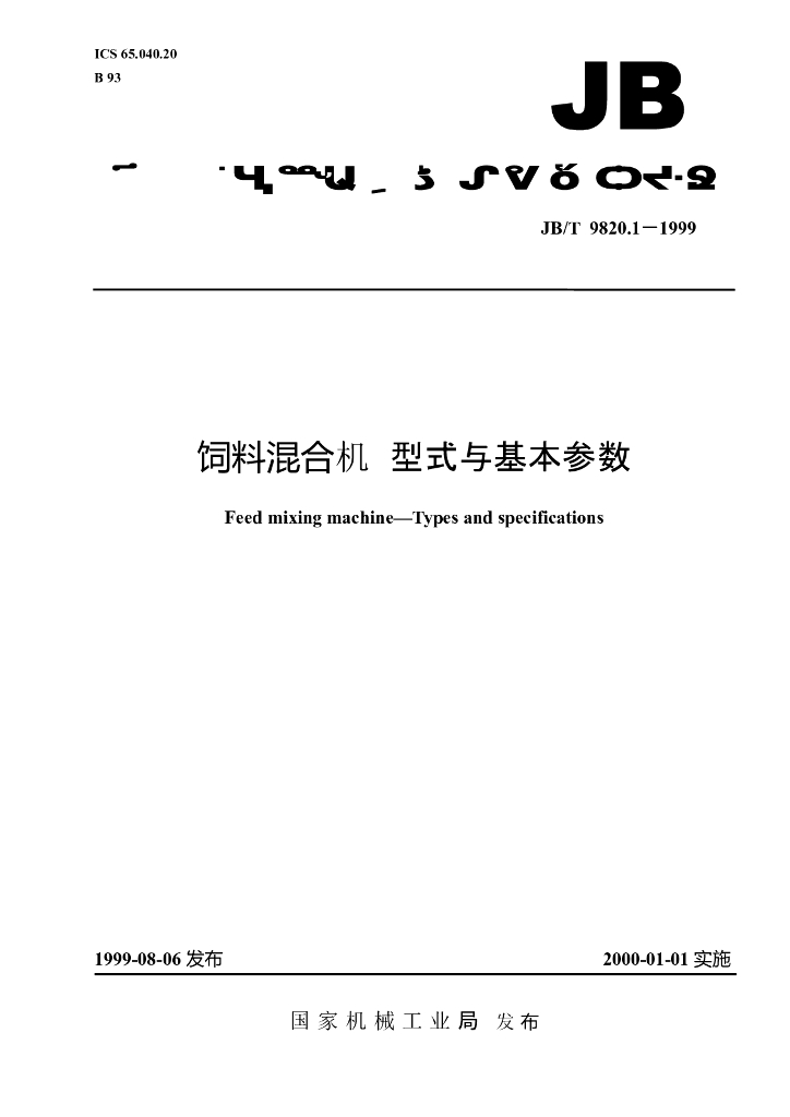 JB/T 9820.1-1999 标准预览
