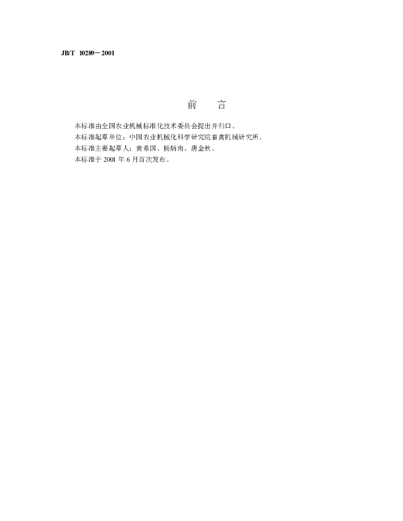 JB/T 10289-2001 标准预览