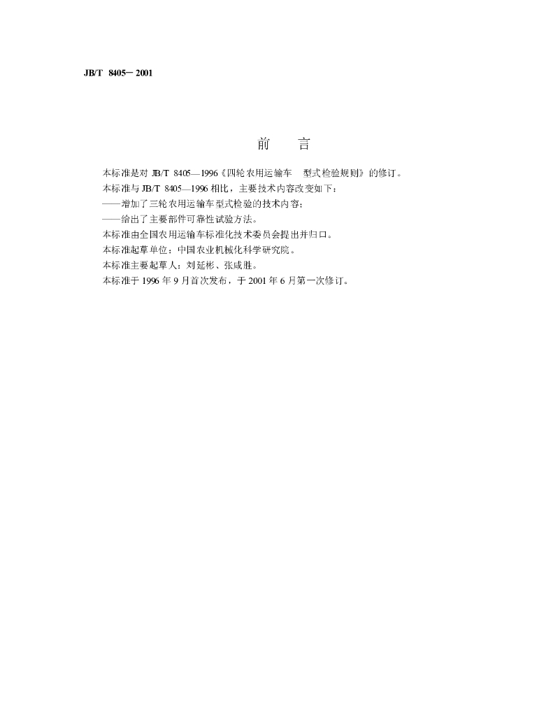 JB/T 8405-2001 标准预览