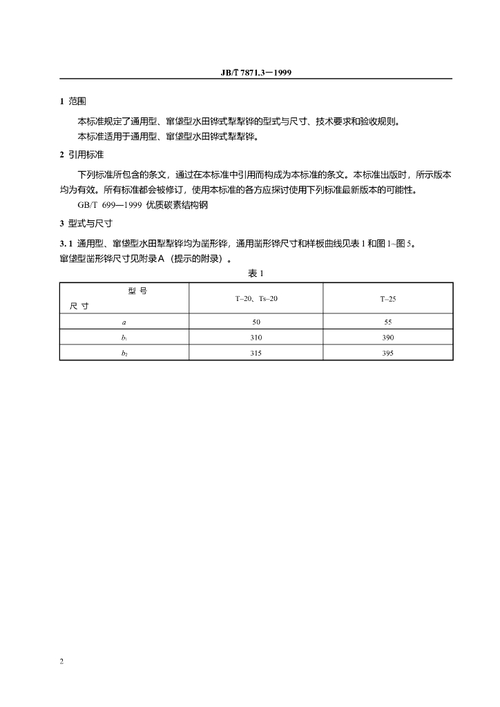 JB/T 7871.3-1999 标准预览