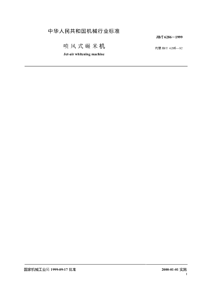 JB/T 6286-1999 标准预览
