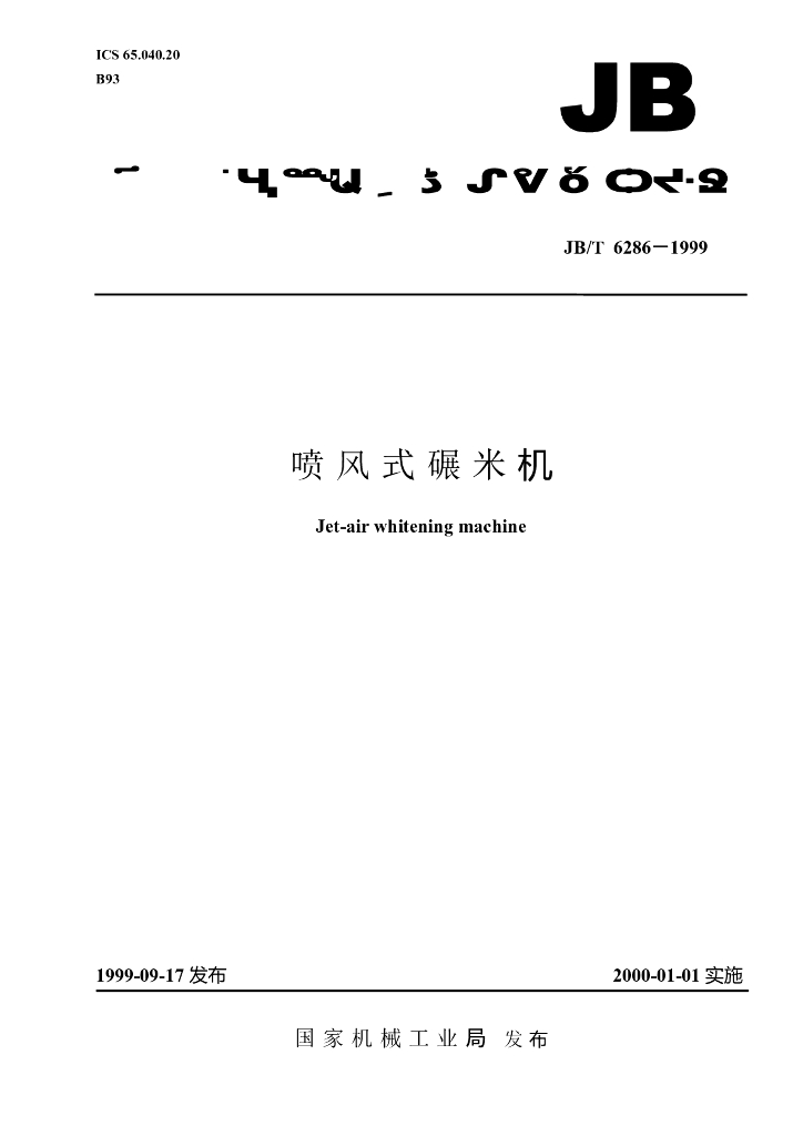 JB/T 6286-1999 标准预览