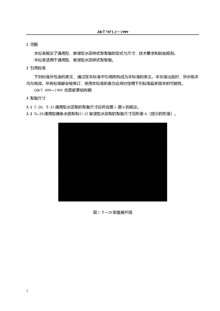 JB/T 7871.2-1999 标准预览