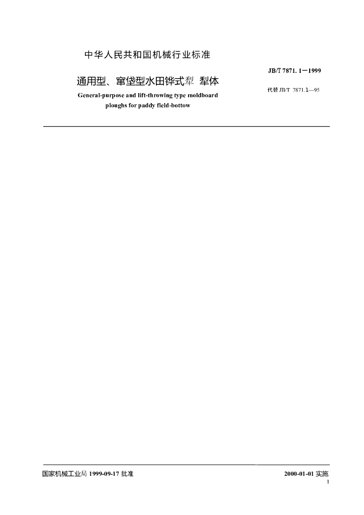 JB/T 7871.1-1999 标准预览