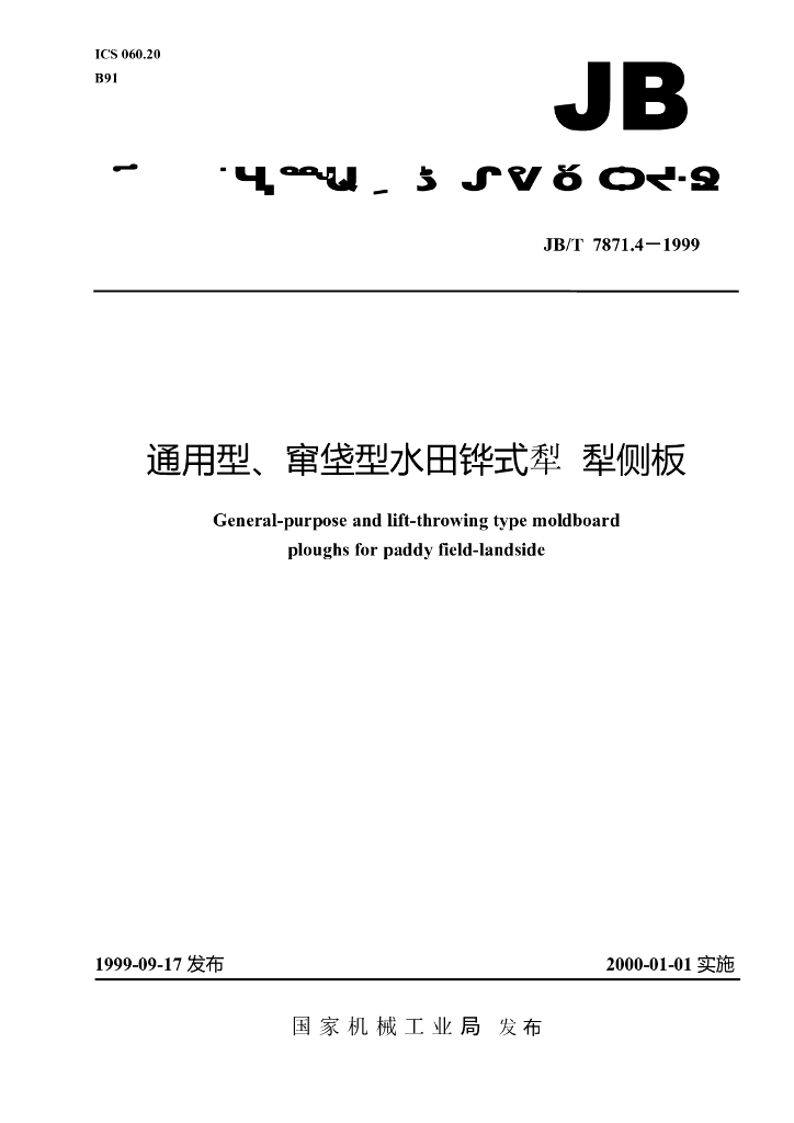 JB/T 7871.4-1999 标准预览
