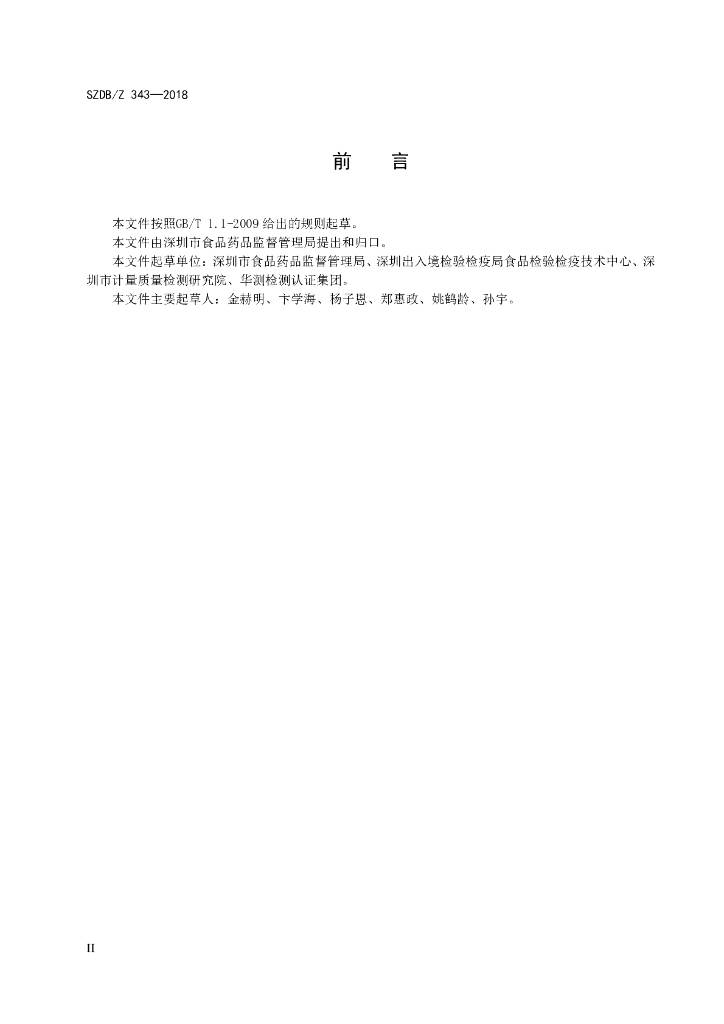 SZDB/Z 343-2018 标准预览