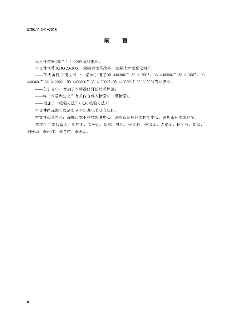 SZDB/Z 341-2018 标准预览