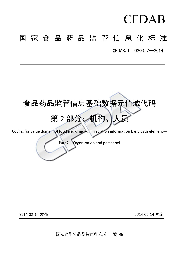 CFDAB/T 0303.2-2014 标准预览