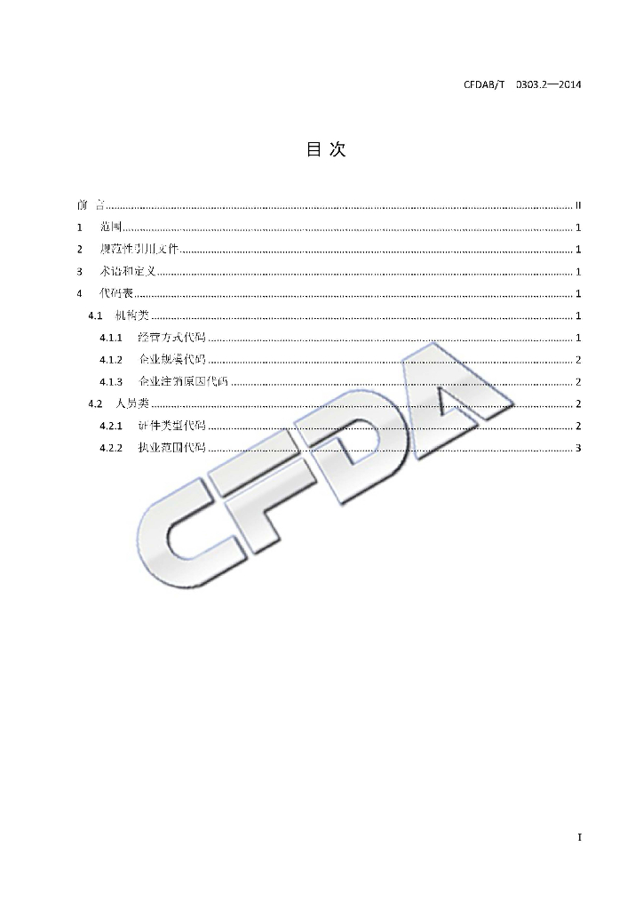 CFDAB/T 0303.2-2014 标准预览