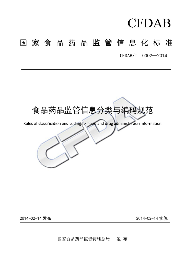 CFDAB/T 0302-2014 标准预览