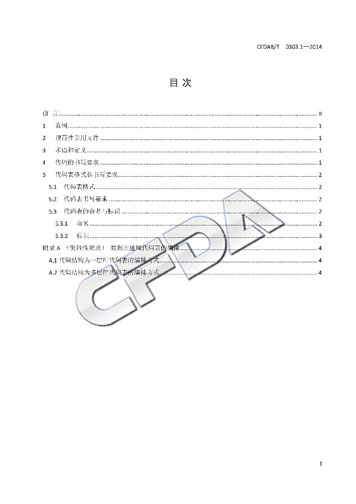 CFDAB/T 0303.1-2014 标准预览