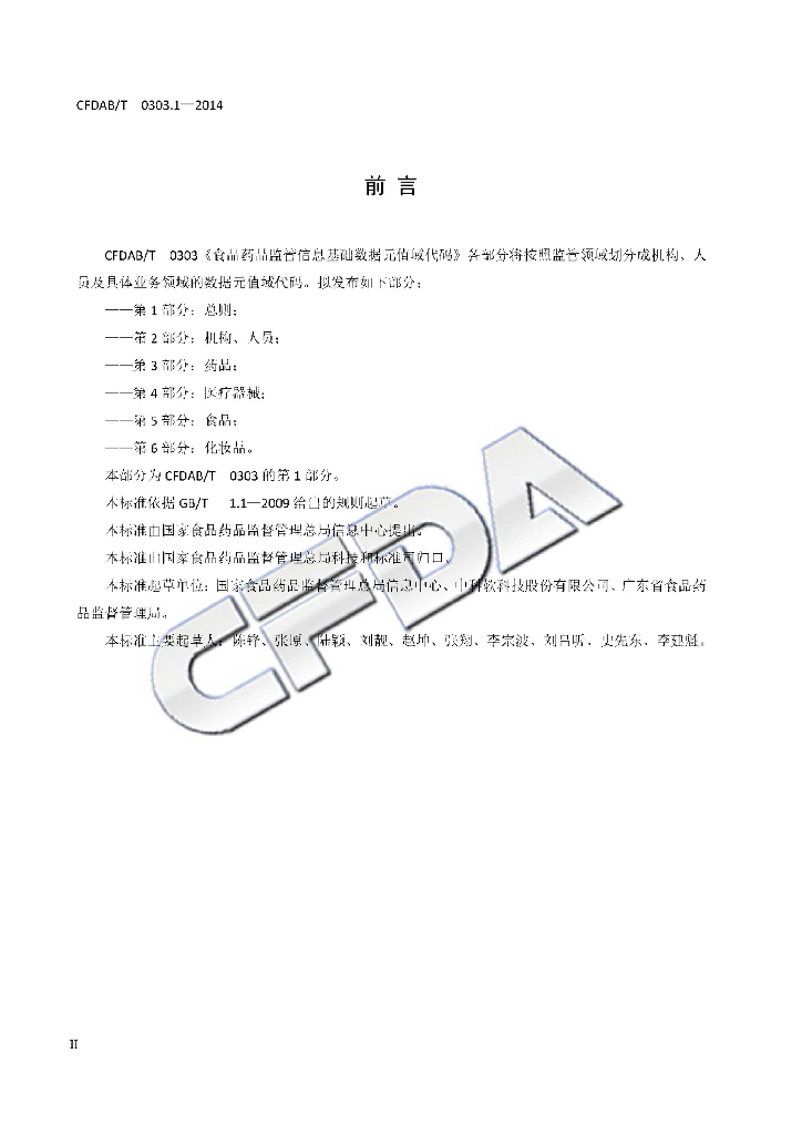 CFDAB/T 0303.1-2014 标准预览