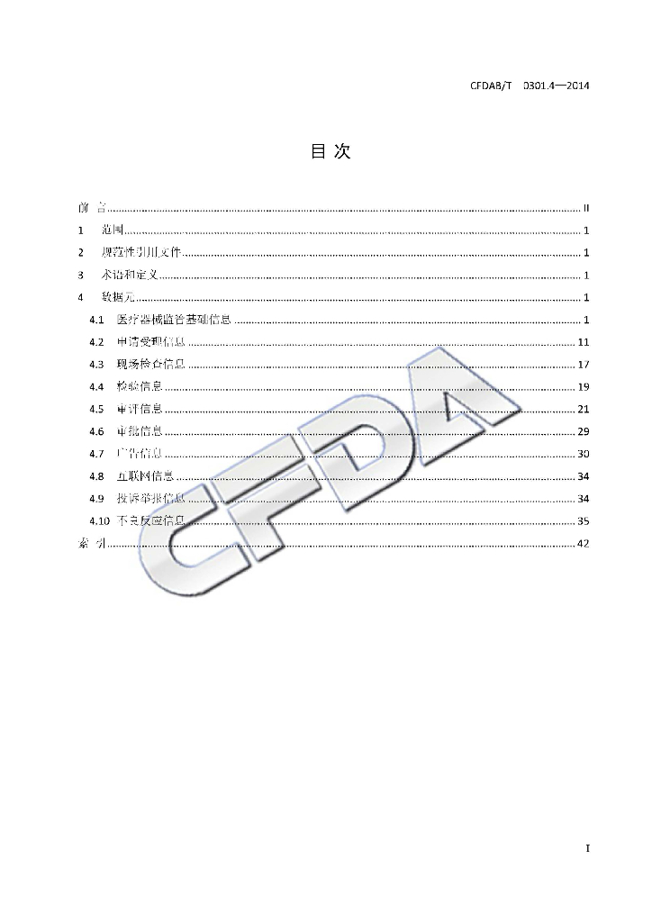 CFDAB/T 0301.4-2014 标准预览