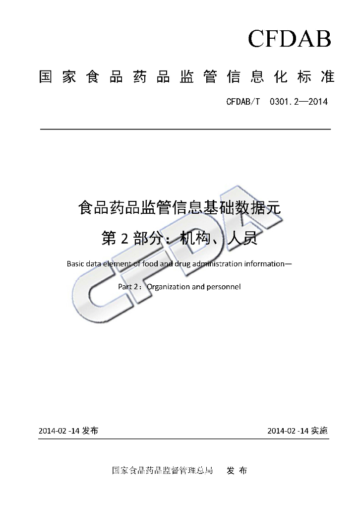 CFDAB/T 0301.2-2014 标准预览