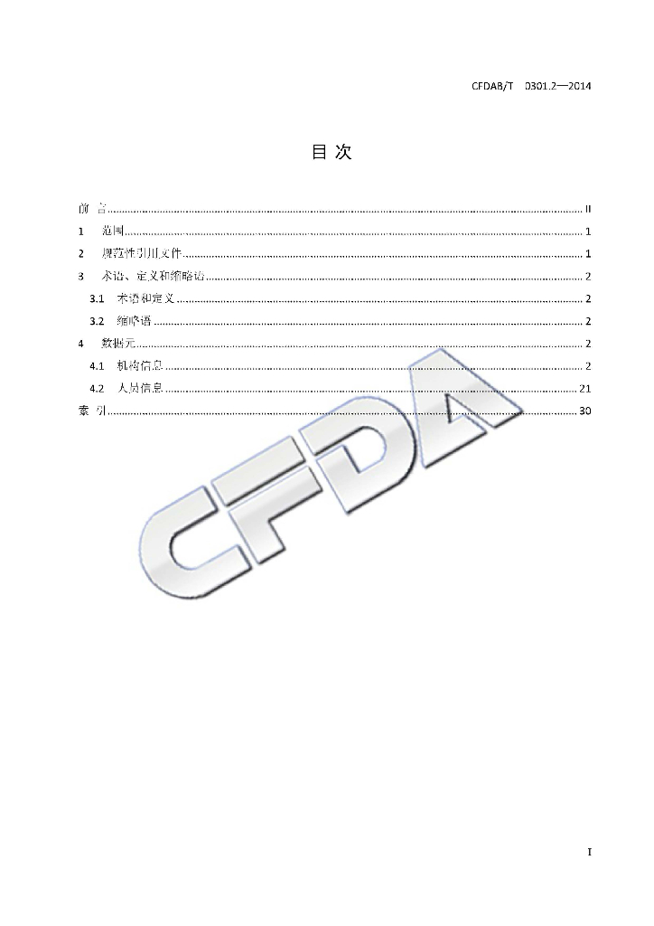 CFDAB/T 0301.2-2014 标准预览