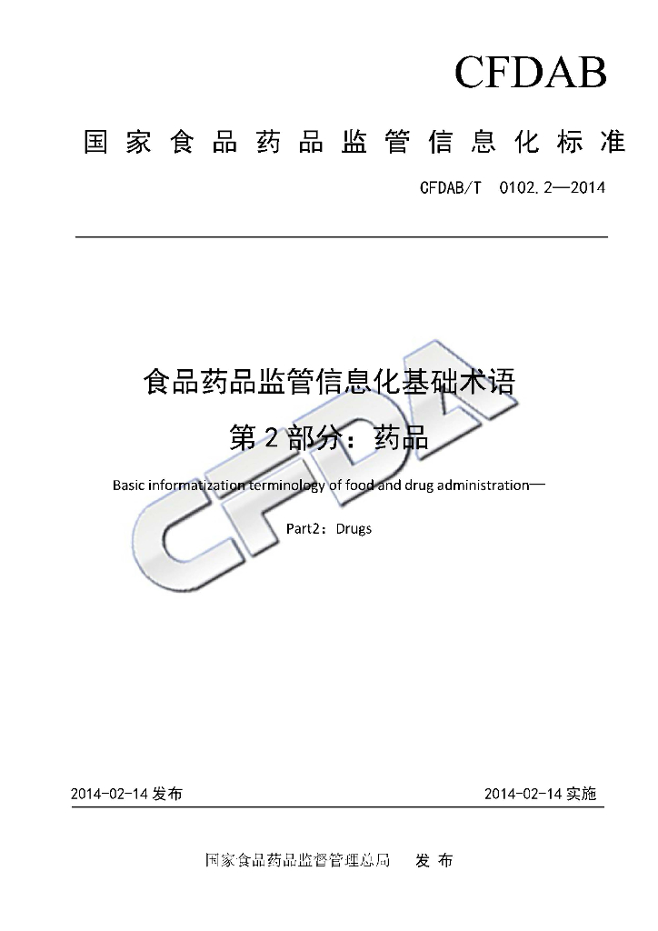 CFDAB/T 0102.2-2014 标准预览