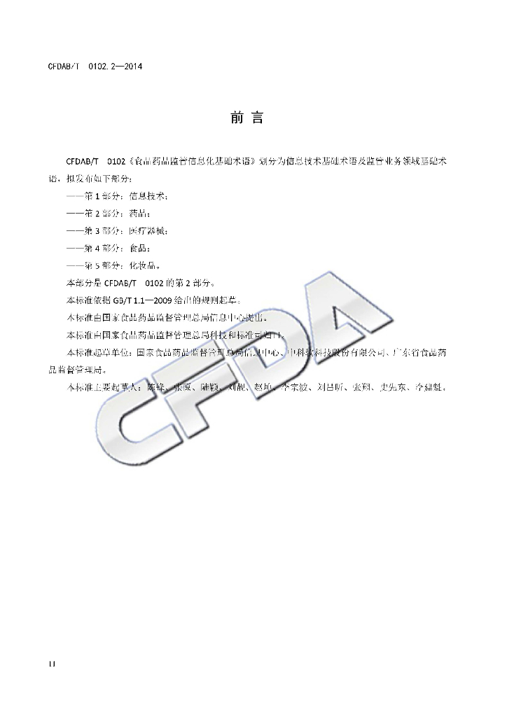 CFDAB/T 0102.2-2014 标准预览