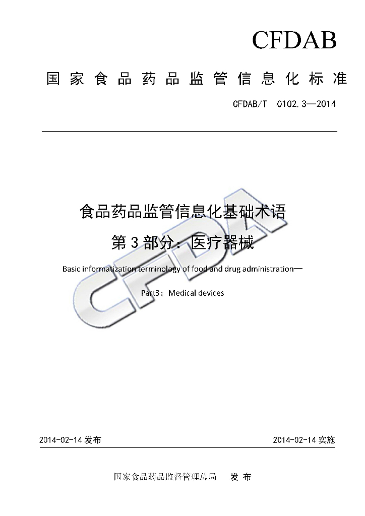 CFDAB/T 0102.3-2014 标准预览