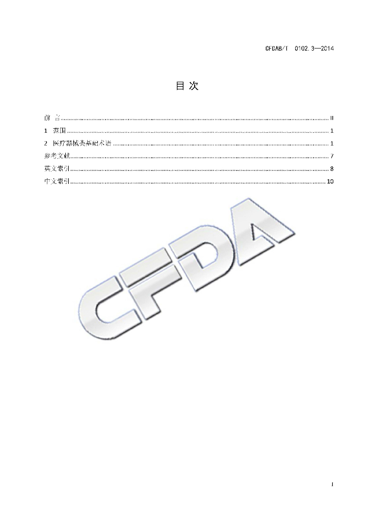 CFDAB/T 0102.3-2014 标准预览