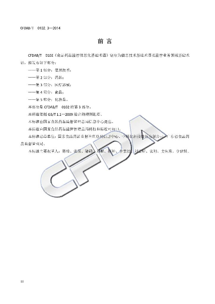 CFDAB/T 0102.3-2014 标准预览