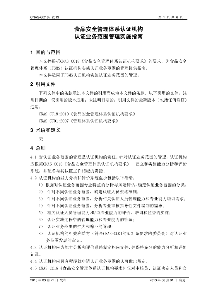 CNAS-GC18-2013 标准预览
