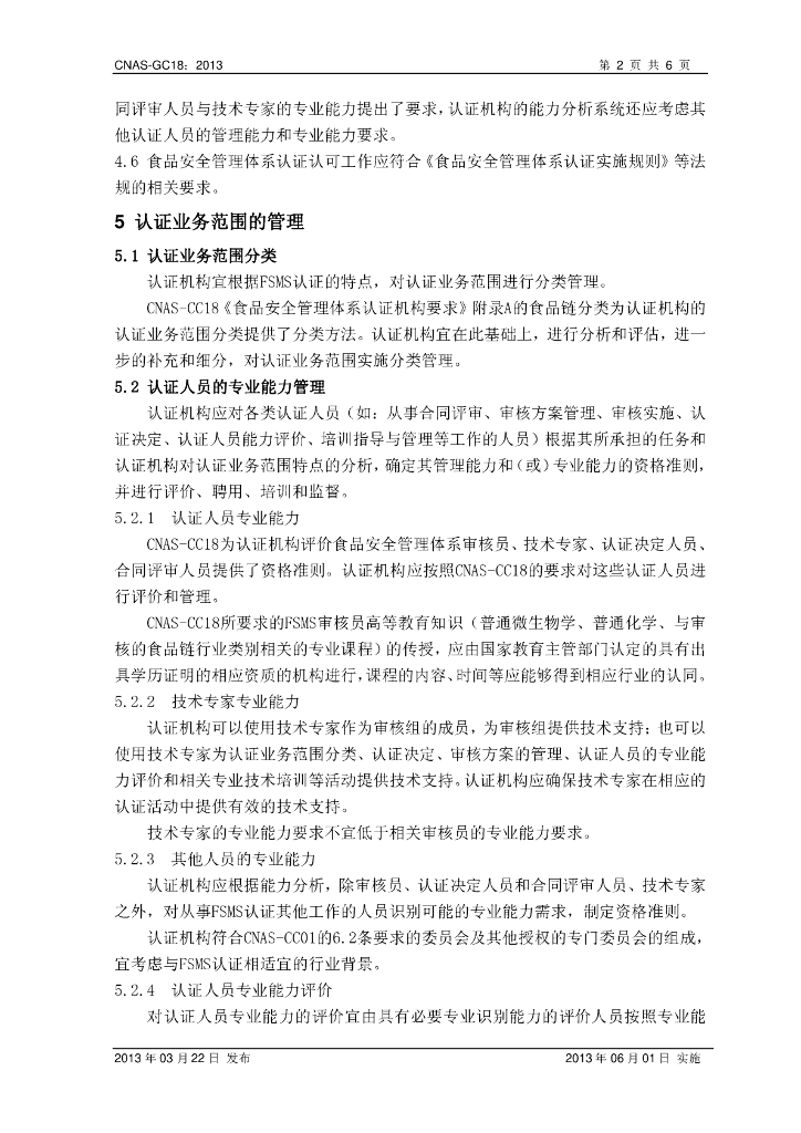 CNAS-GC18-2013 标准预览