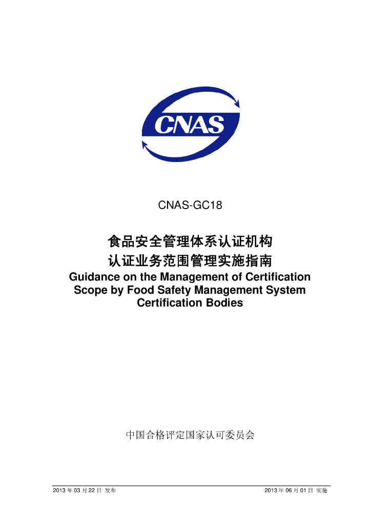 CNAS-GC18-2013 标准预览
