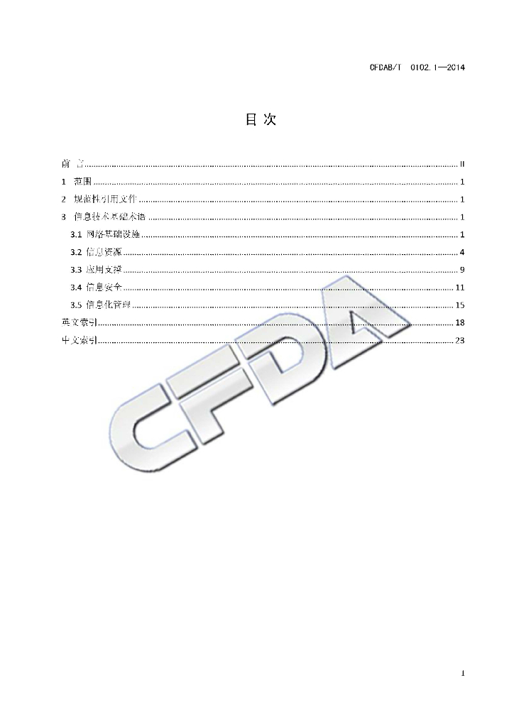 CFDAB/T 0102.1-2014 标准预览