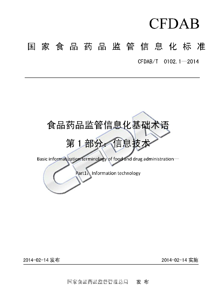 CFDAB/T 0102.1-2014 标准预览