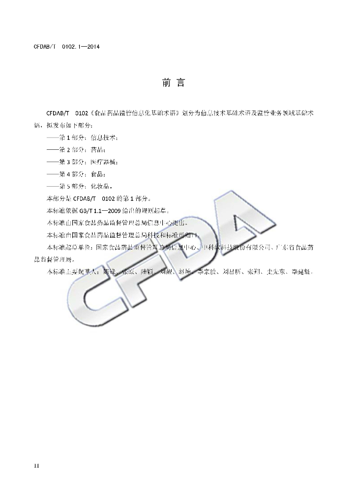 CFDAB/T 0102.1-2014 标准预览