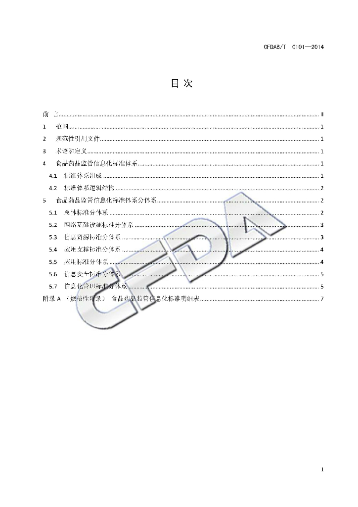 CFDAB/T 0101-2014 标准预览