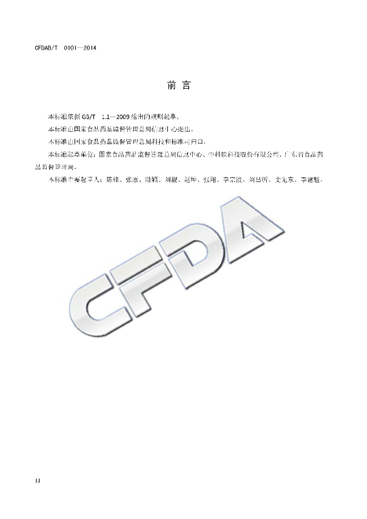 CFDAB/T 0101-2014 标准预览
