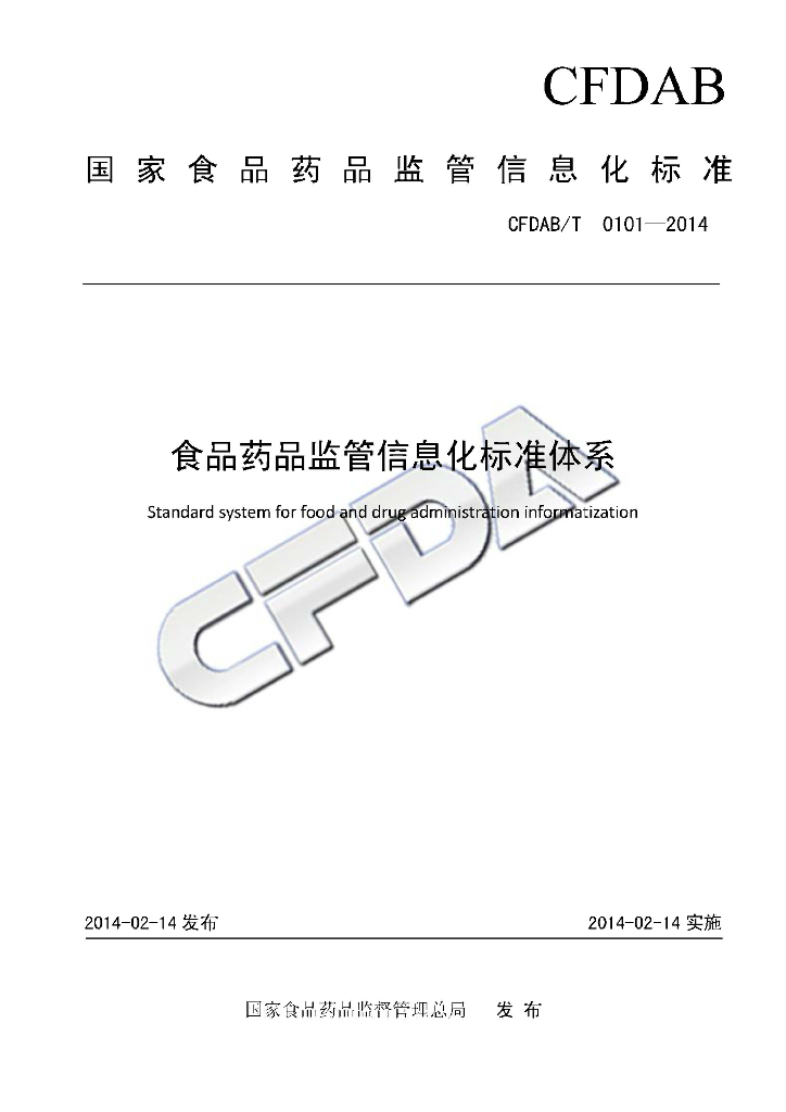 CFDAB/T 0101-2014 标准预览