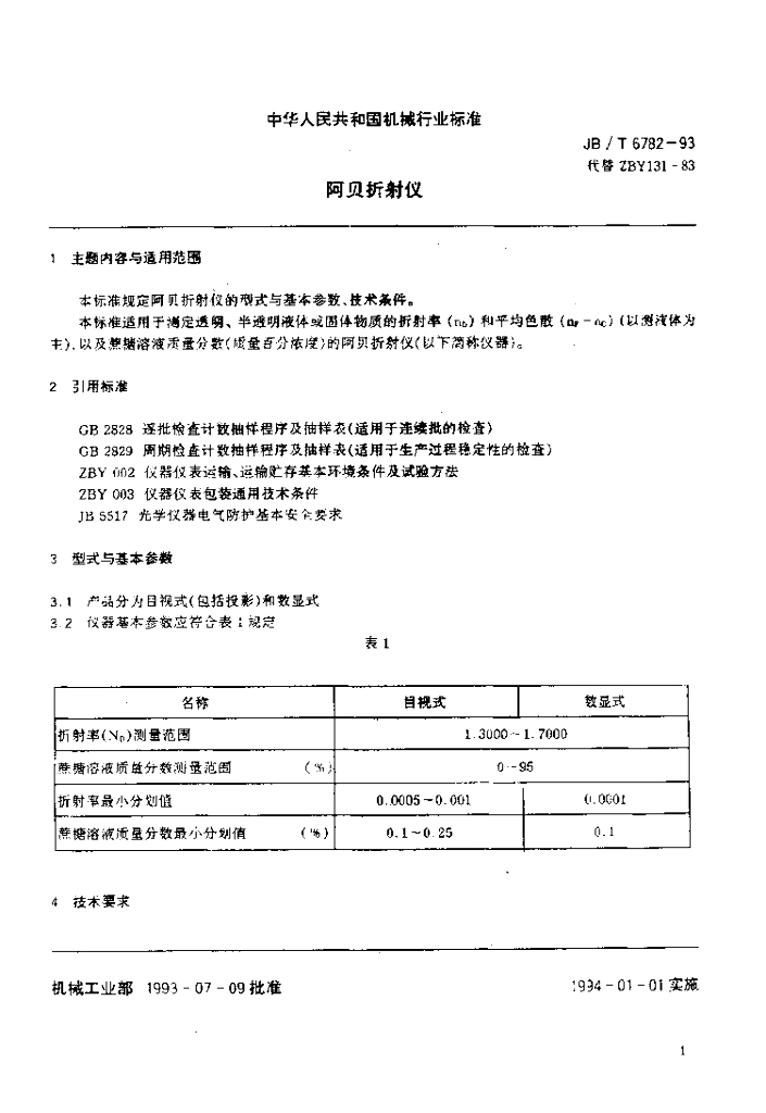 JB/T 6782-1993 标准预览