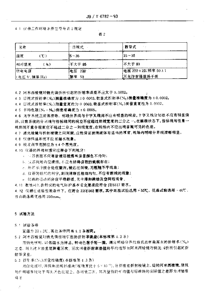 JB/T 6782-1993 标准预览