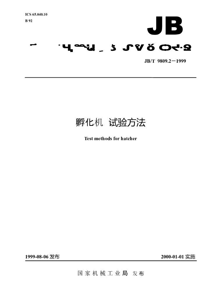 JB/T 9809.2-1999 标准预览