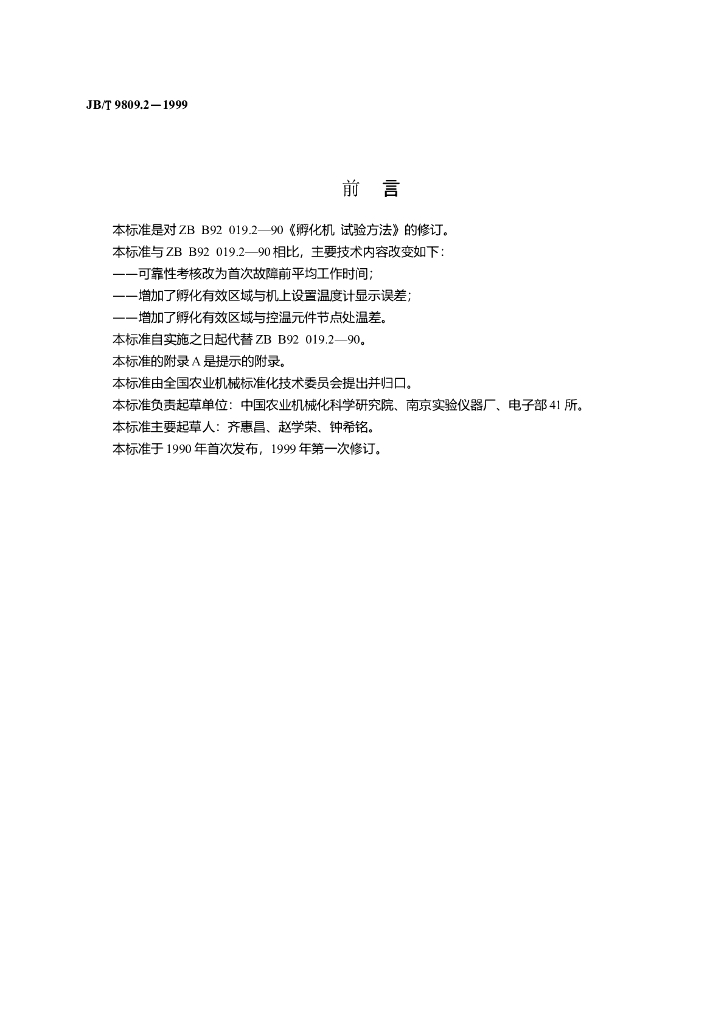 JB/T 9809.2-1999 标准预览