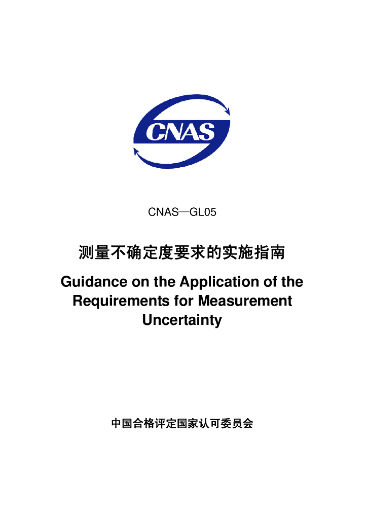 CNAS-GL05-2006 标准预览