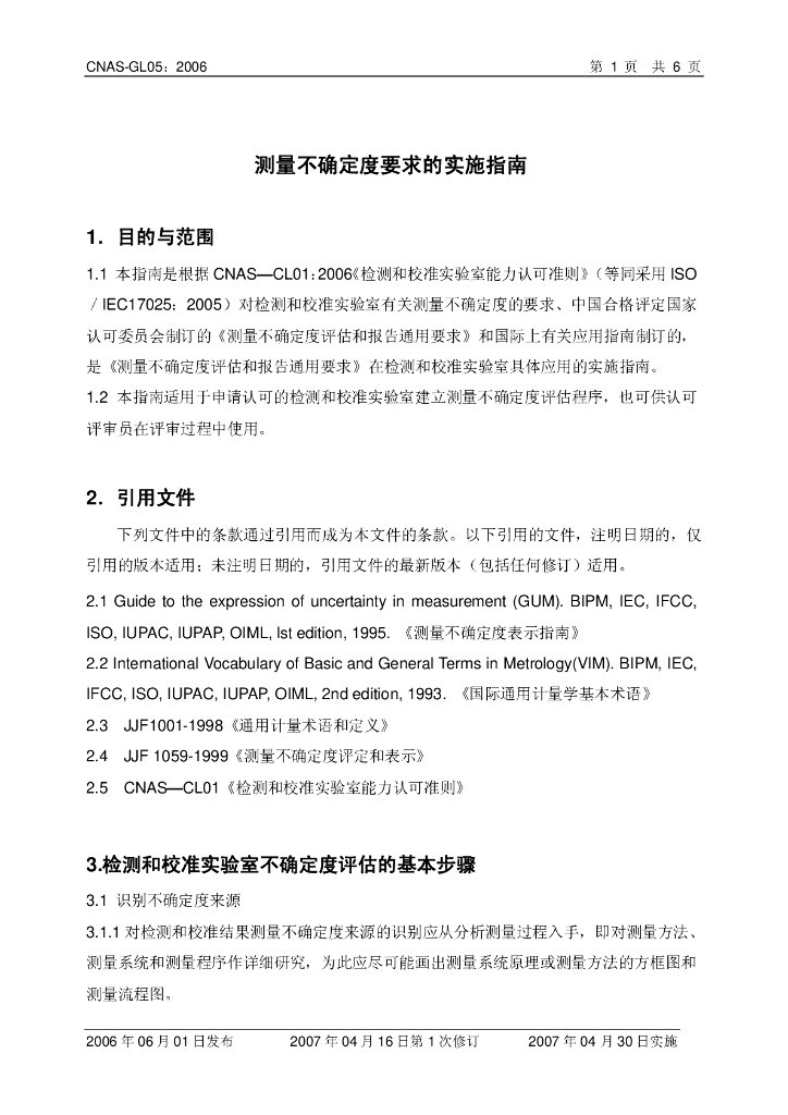 CNAS-GL05-2006 标准预览