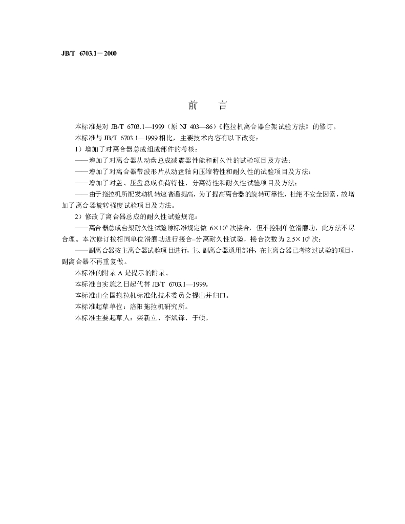 JB/T 6703.1-2000 标准预览
