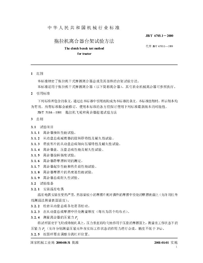 JB/T 6703.1-2000 标准预览