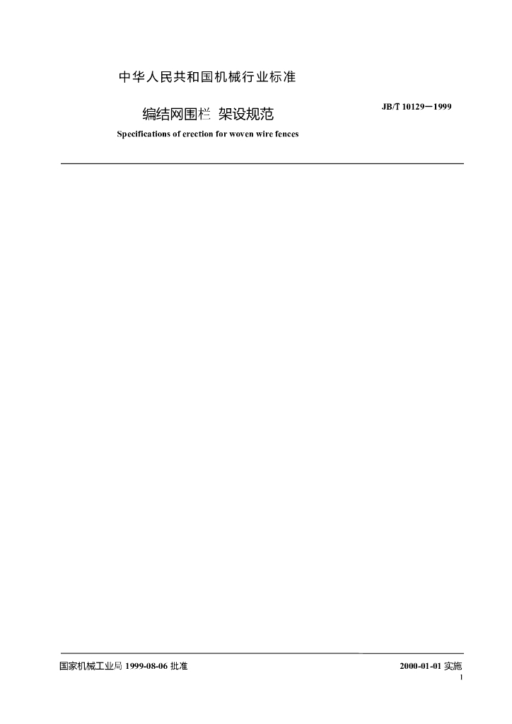 JB/T 10129-1999 标准预览