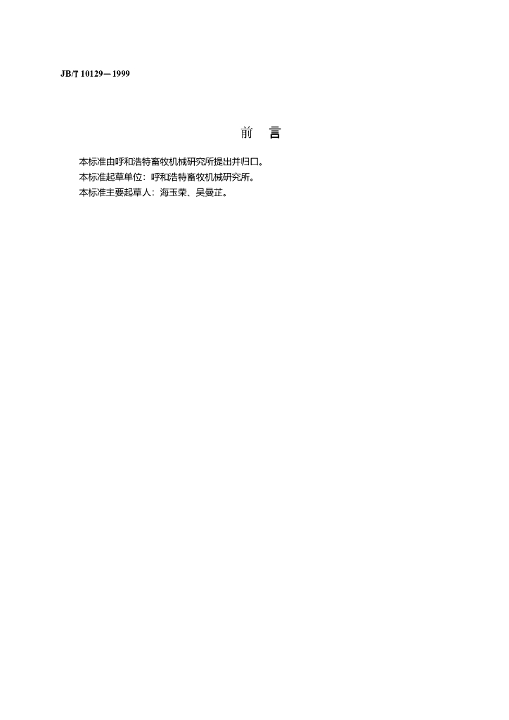 JB/T 10129-1999 标准预览