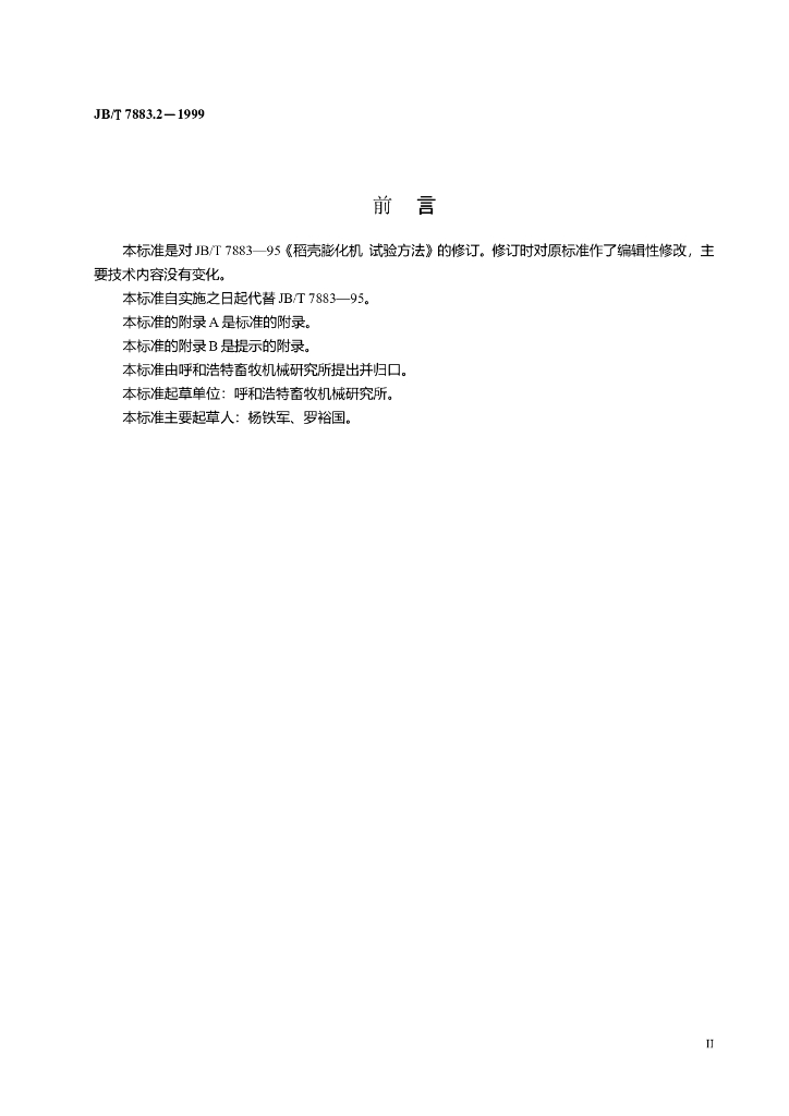 JB/T 7883.2-1999 标准预览