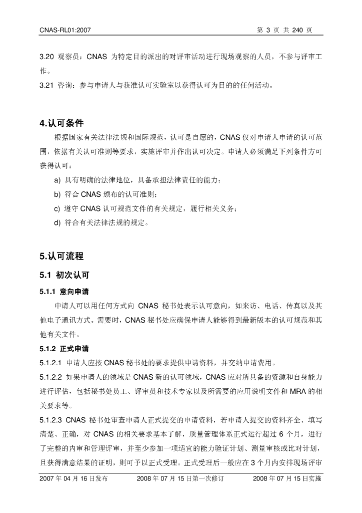 CNAS-RL01-2007 标准预览