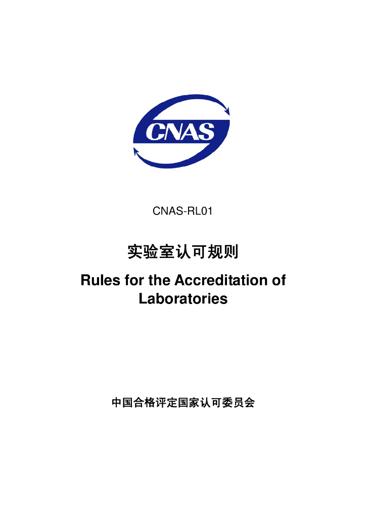 CNAS-RL01-2007 标准预览