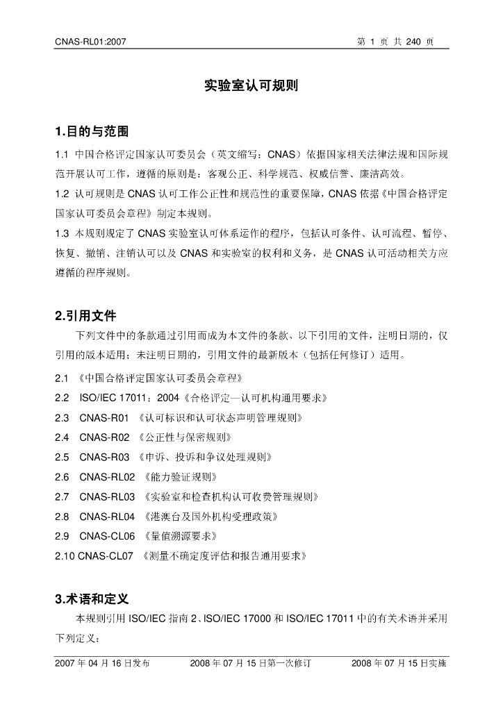 CNAS-RL01-2007 标准预览