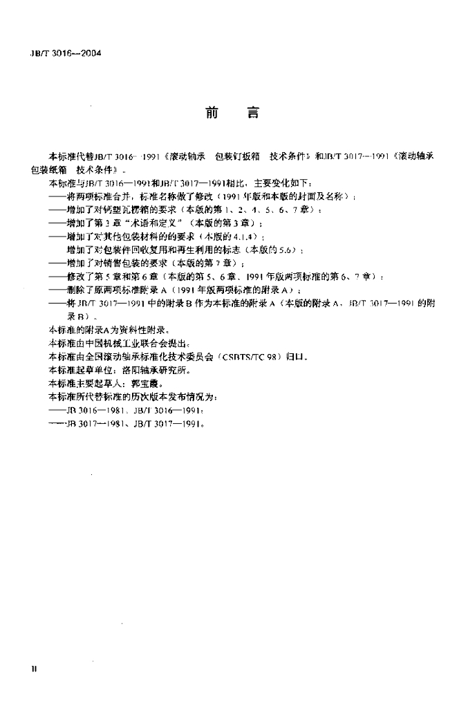 JB/T 3016-2004 标准预览