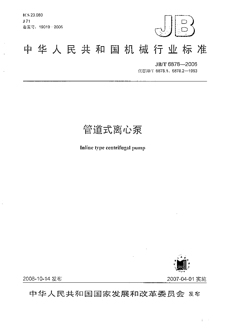 JB/T 6878-2006 标准预览